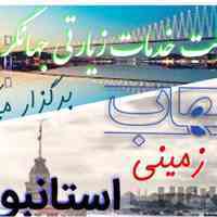تور زمینی استانبول