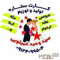 تولید و توزیع انواع کارتهای عروسی , عقد , مکه , کربلا , ترحیم