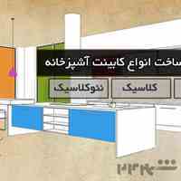 کابینت آشپزخانه کاژه