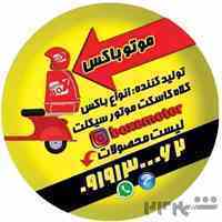تولید انواع باکس موتور سیکلت 
