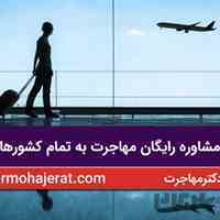 مشاوره رایگان مهاجرت به بیش از 20 کشور (دکتر مهاجرت)