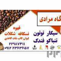 پخش عمده  دخانیات و قهوه منطقه پردیس