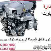 موتور کامل تویوتا اریون
