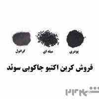 کربن اکتیو یا ذغال فعال