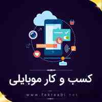 کسب کار آنلاین 