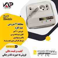 محافظ جهار خروجی همه کاره