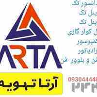 قطعات کولر و پکیج 