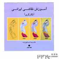 آموزش تخصصی نگارگری و گل ومرغ