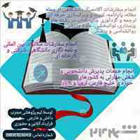سفارشات آکادمیک، مکاتبات بین المللی، خدمات پذیرش شغلی و دانشجویی