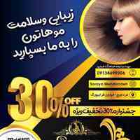زیبایی و سلامت موهاتون را به ما بسپارید