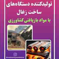 خط تولید انواع دستگاه ساخت زغال،کوره های صنعتی،زغال فشرده