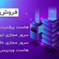 فروش ویژه سرور مجازی ایران و خارج