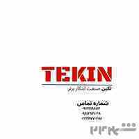 تکین صنعت ابتکار برتر