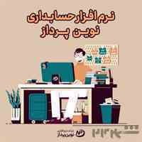 نرم افزار حسابداری نوین پرداز