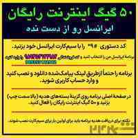50 گیگ اینترنت رایگان ایرانسل