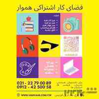 فضای کار اشتراکی هموار در کرج