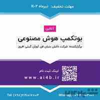 فرصت استثنایی ثبت نام بوت کمپ هوش مصنوعی برای اولین بار در کشور