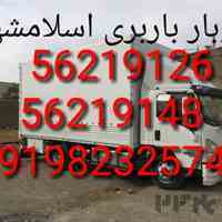 اتوبار باربری در واوان اسلامشهر ستاره بار ☎️