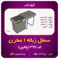 سطل زباله کابینتی ریلی 1 مخزن پلاتین کد 3611