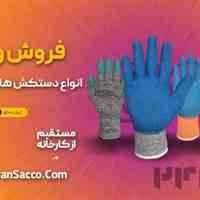 تولید کننده انواع دستکش های کار