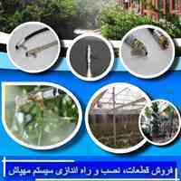 فروش، نصب و راه اندازی سیستم مهپاش