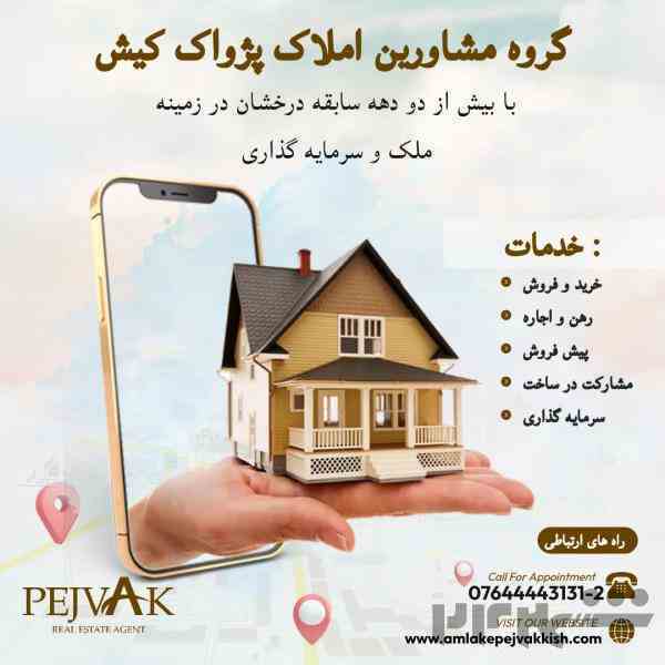 مشاورین املاک پژواک کیش