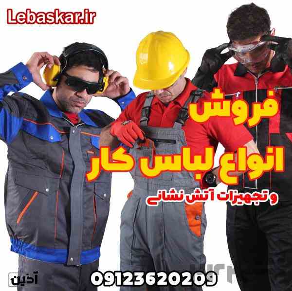 فروش لباس کار ایمنی