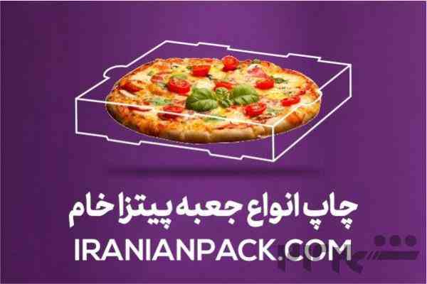 طراحی و تولید انواع جعبه پیتزا اقتصادی و بهداشتی با بهترین کیفیت چاپ و متریال