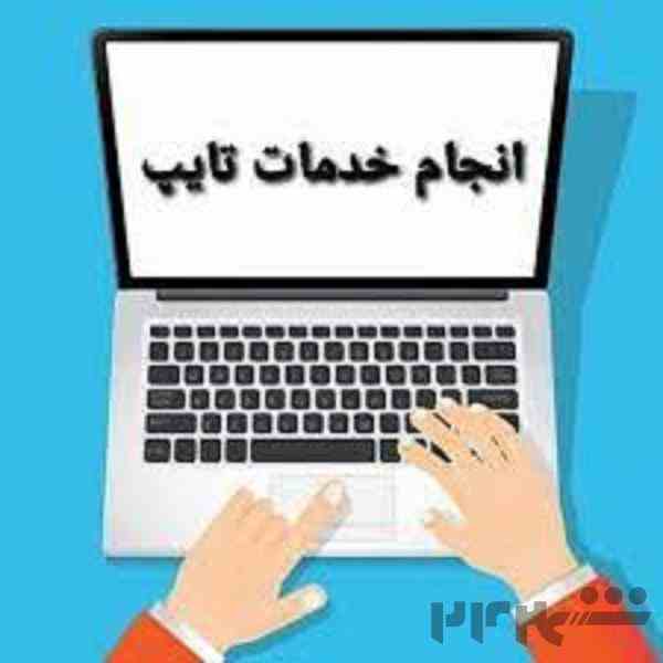 خدمات تایپ سریع و به موقع و به صرفه