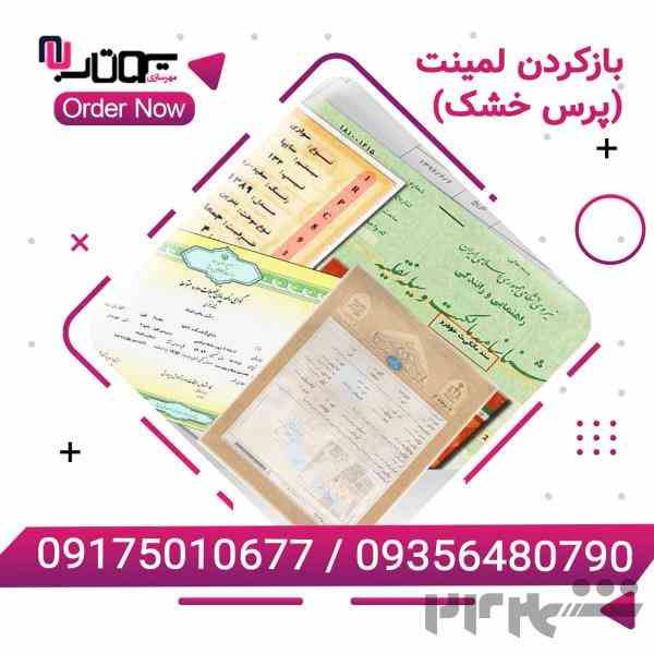 بازکردن لمینت یا پرس سند تک برگ مالکیت