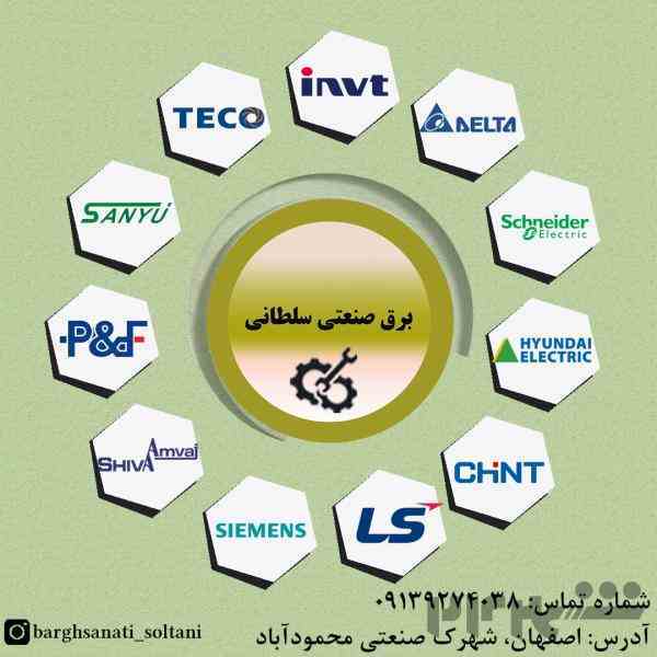 فروش قطعات و خدمات تجهیزات اتوماسیون صنعتی و برق