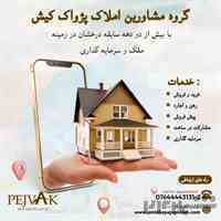 مشاورین املاک پژواک کیش