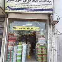 عرضه مواد شیمیایی صنعت ساختمان، آبندی،مقاوم سازی،پوشش های ضد حریق