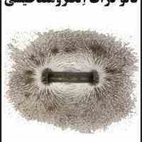  کتاب نانو ذرات الکترومغناطیسی(افشین رشید) 