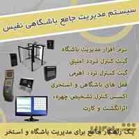 سیستم جامع مدیریت باشگاه نفیس