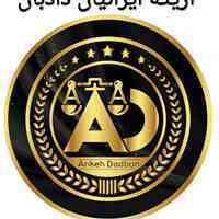 موسسه حقوقی ثبتی اریکه ایرانیان دادبان