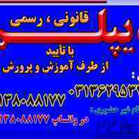 دیپلم غیرحضوری و حضوری با تائید از آموزش و پرورش 