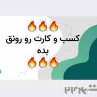 کسب و کارت رو رونق بده و معروفش کن (کارتebc، کددستوری، رزومه،enama)