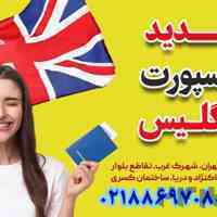 تمدید پاسپورت انگلستان از ایران-قصران گشت