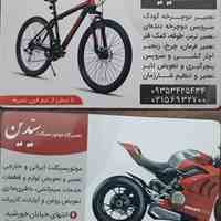 تعمیرگاه دوچرخه و موتورسیکلت سیّدَین