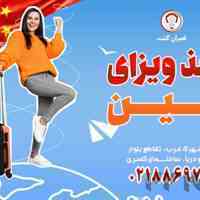اخذ ویزای چین - قصران گشت