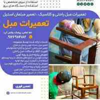 تعمیر مبل دماوند | مبلمان راحتی و استیل