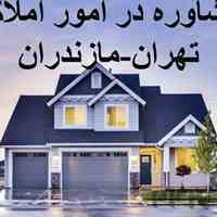 مشاوره تخصصی املاک در مازندران