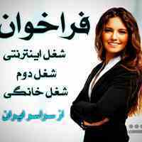 کار پاره وقت درمنزل با تلفن همراه و دریافت نمایندگی آینوتی با درامد بالا