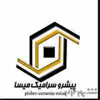 هلدینگ بین المللی پیشرو سرامیک