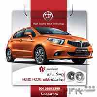 دیسک ترمز چرخ جلو برلیانس H220 H230 دیسک ترمز چرخ جلو برلیانس سری 200 که مناسب برای برلیانس H220 و H230 بوده و در بسته ...