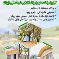 مجتمع اقامتی وگردشگری گیله جا دررودبار