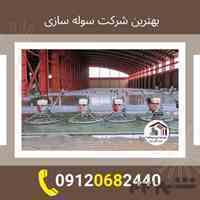 خدمات ساخت سوله نو و دست دوم و انواع سازه فلزی