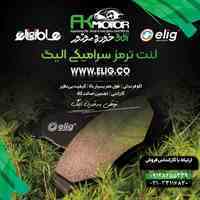 انواع لنت خودرو