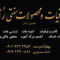 گلاب و عرقیجات